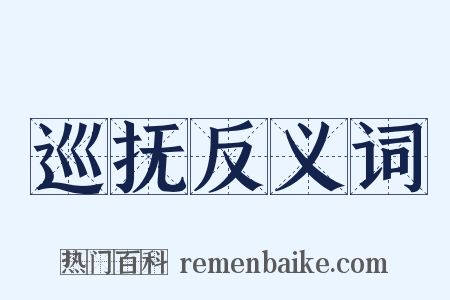 巡抚反义词是什么意思的图片